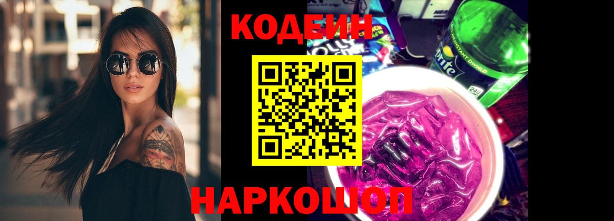 Кодеин Purple Drank Кохма